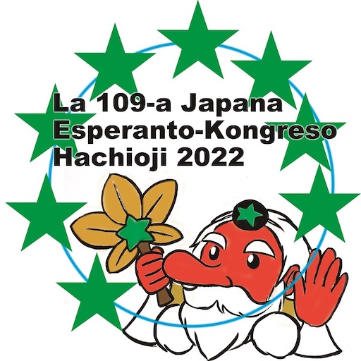 La 109a Japana Esperanto-Kongreso | 第109回日本エスペラント大会